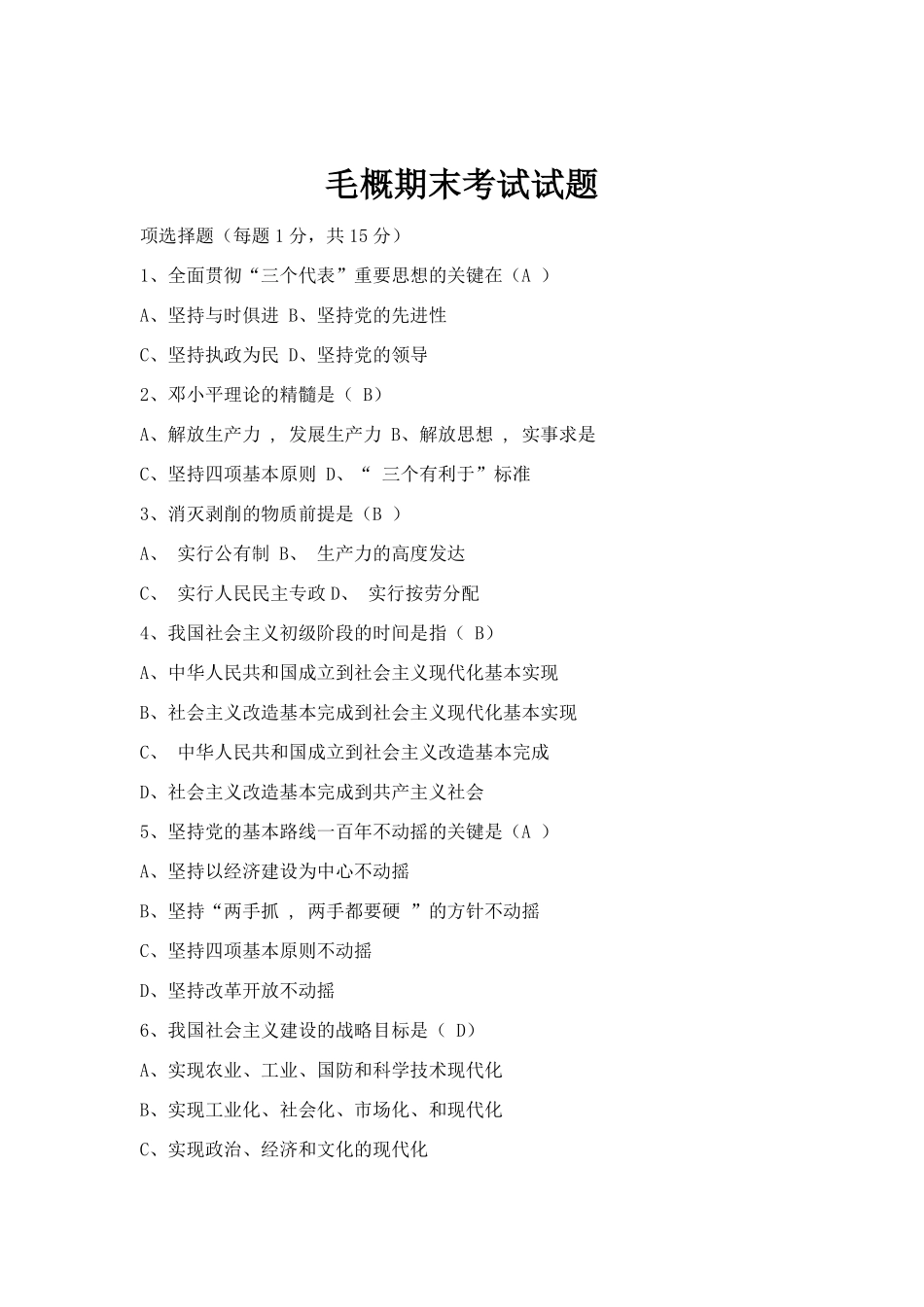 大学毛概期末考试试题题库.pdf_第1页