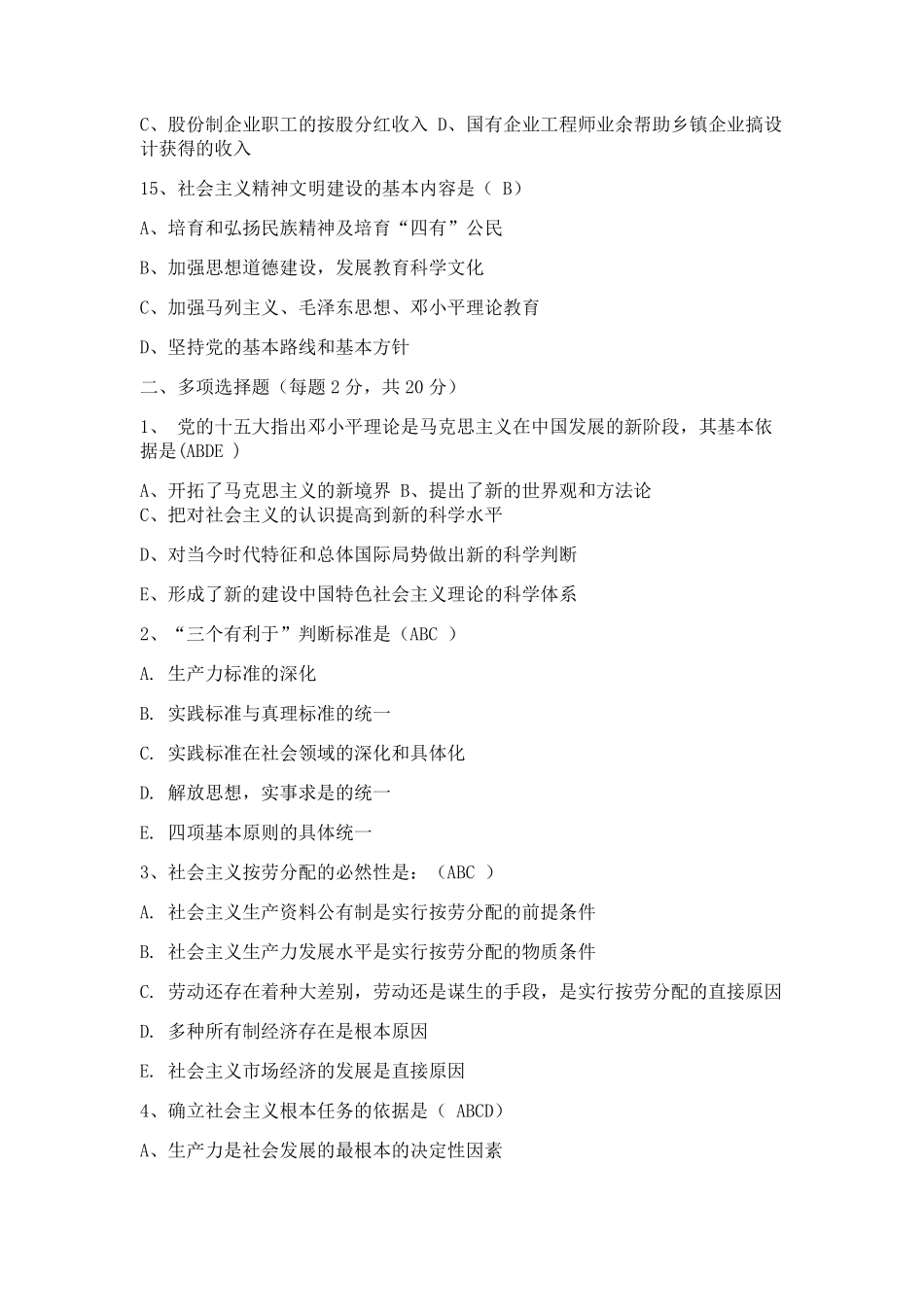 大学毛概期末考试试题题库.pdf_第3页