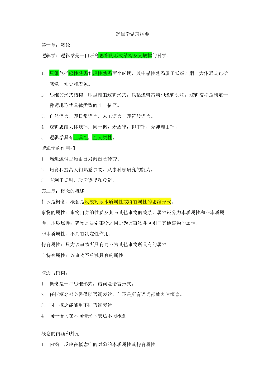 大学逻辑导论要点个人整理(1).pdf_第1页