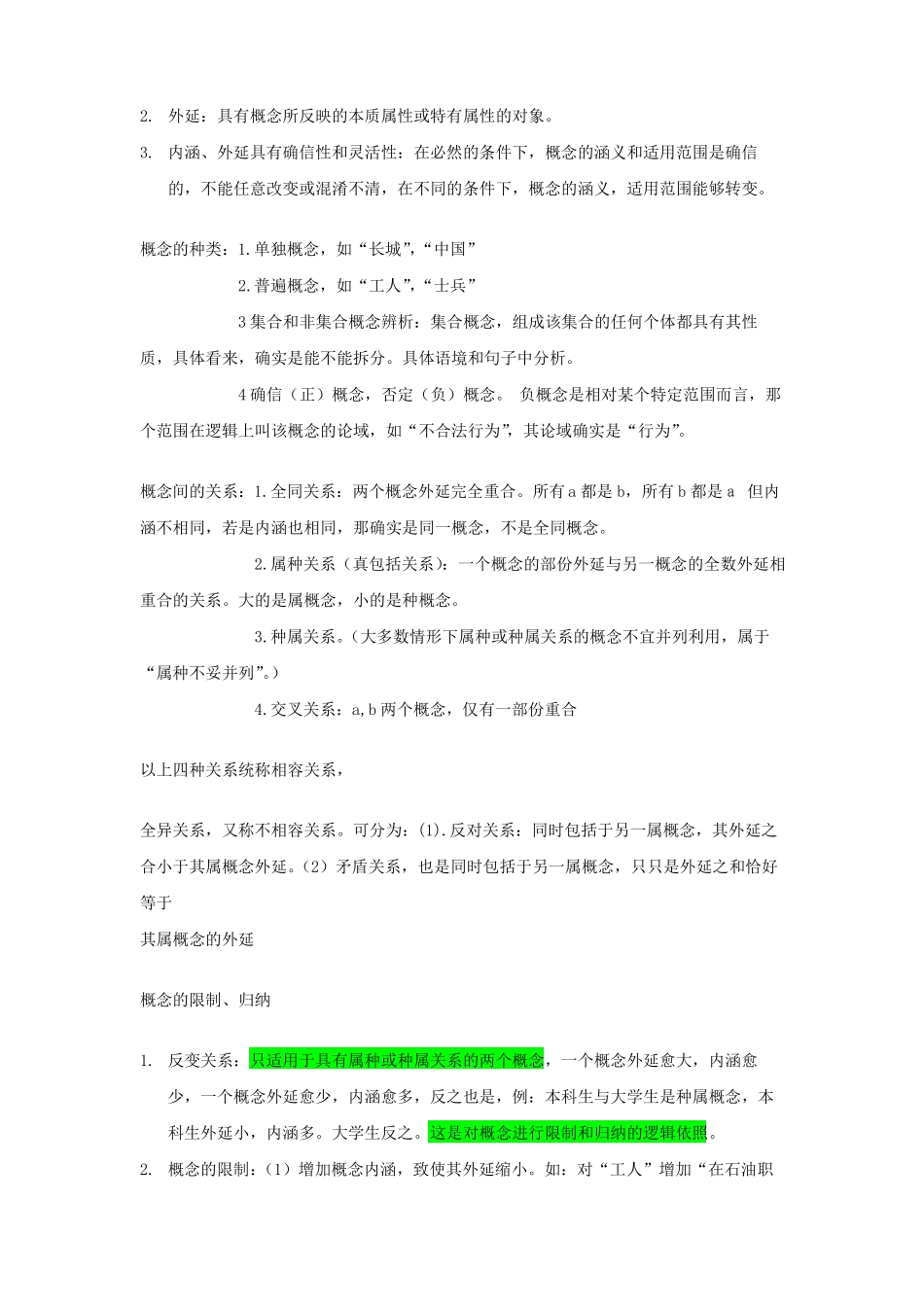 大学逻辑导论要点个人整理(1).pdf_第2页