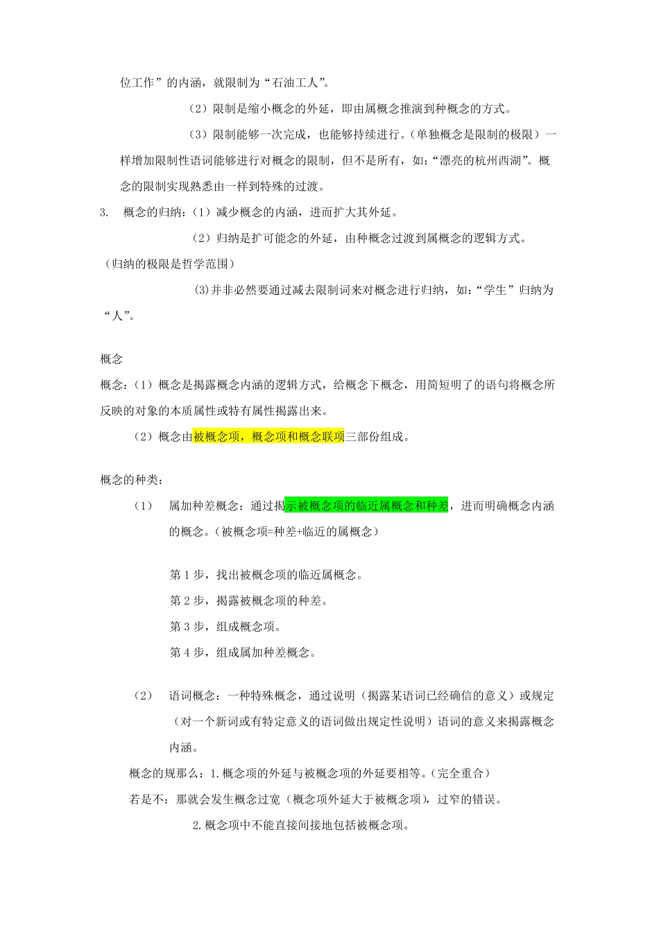 大学逻辑导论要点个人整理(1).pdf_第3页
