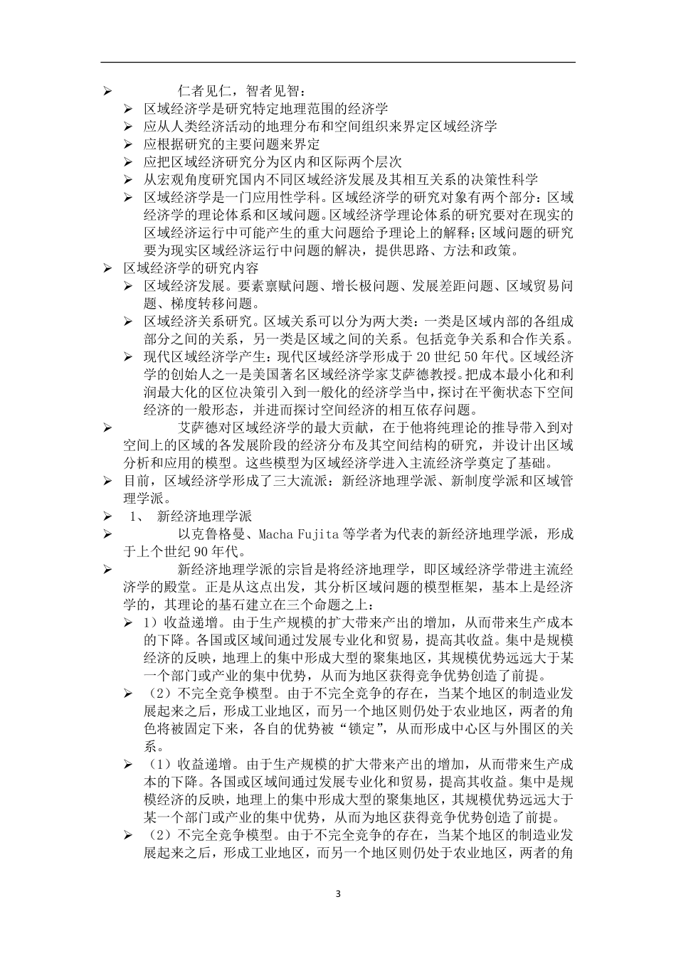 区域经济学知识点总结.pdf_第3页