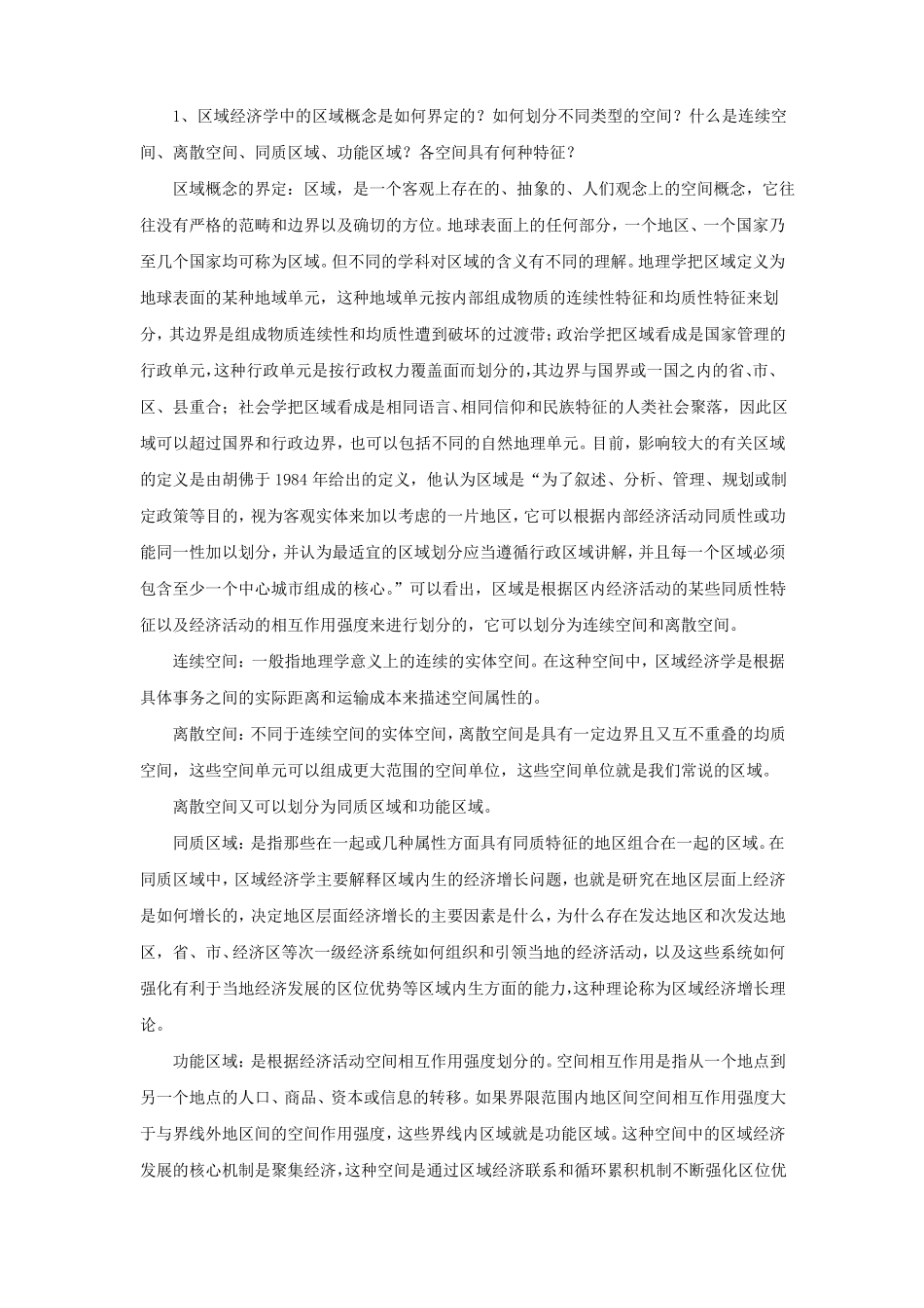 区域经济学课后题答案.pdf_第1页