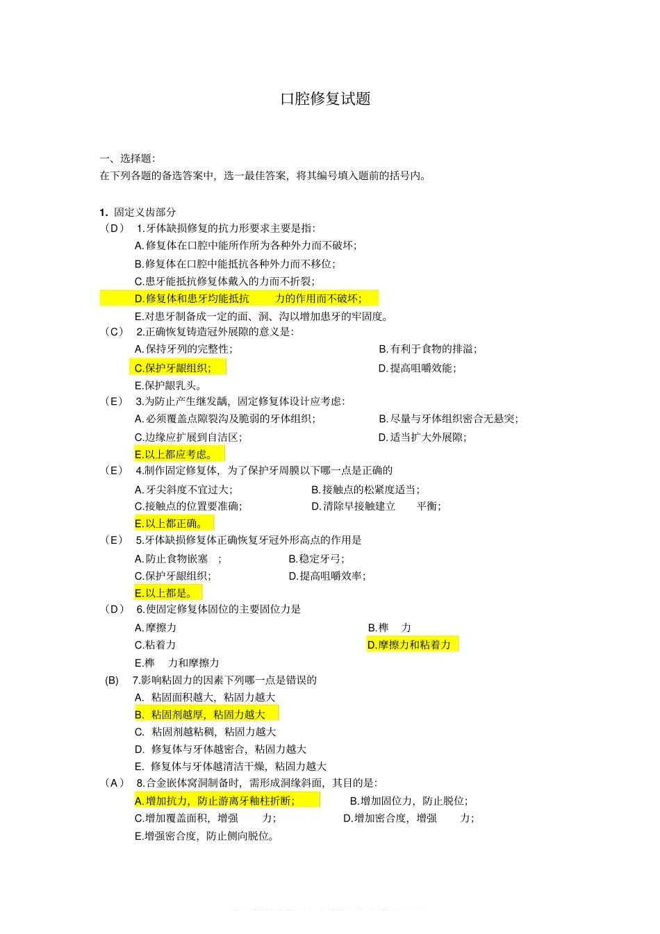 口腔修复学题库及复习笔记.pdf_第1页