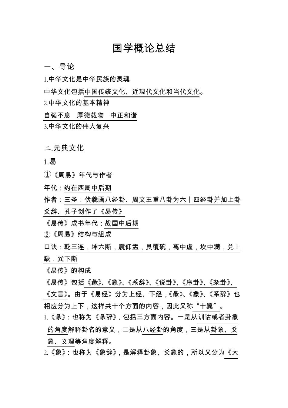 大学课程国学概论知识点总结(1).pdf_第1页