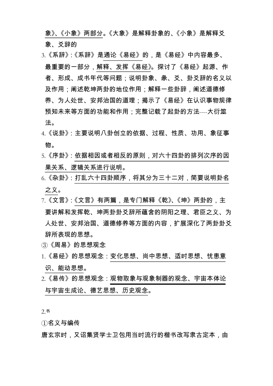 大学课程国学概论知识点总结(1).pdf_第2页
