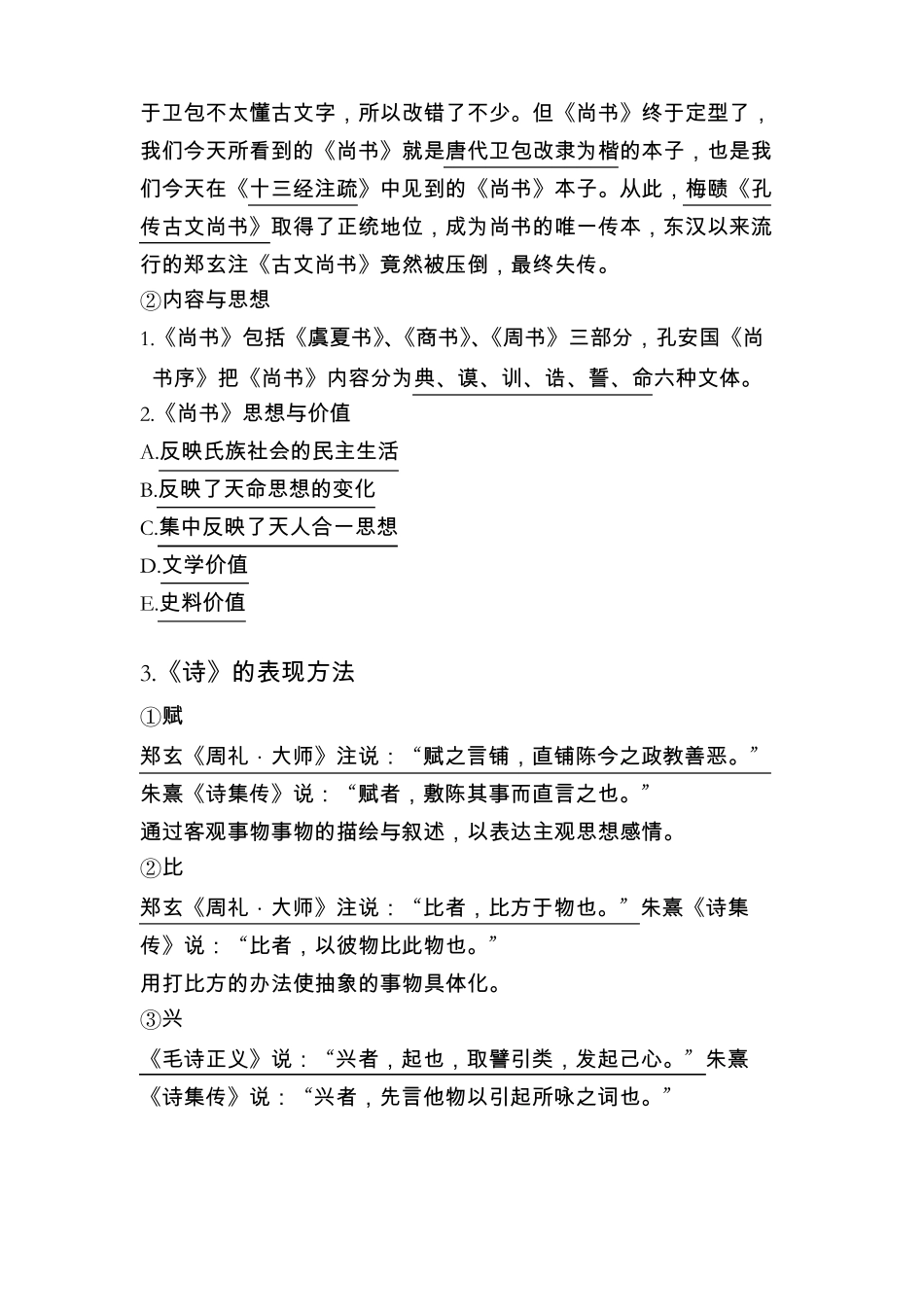 大学课程国学概论知识点总结(1).pdf_第3页