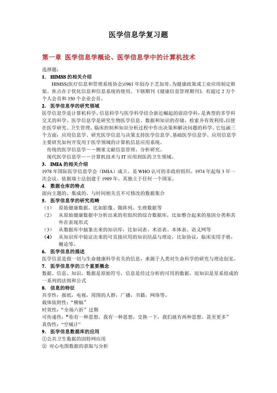 医学信息学复习题(1).pdf_第1页
