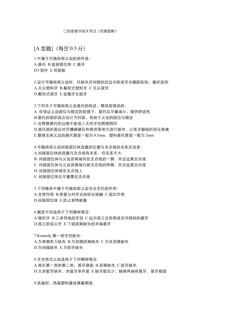 口腔修复学期末考试(答案题解)(1).pdf_第1页