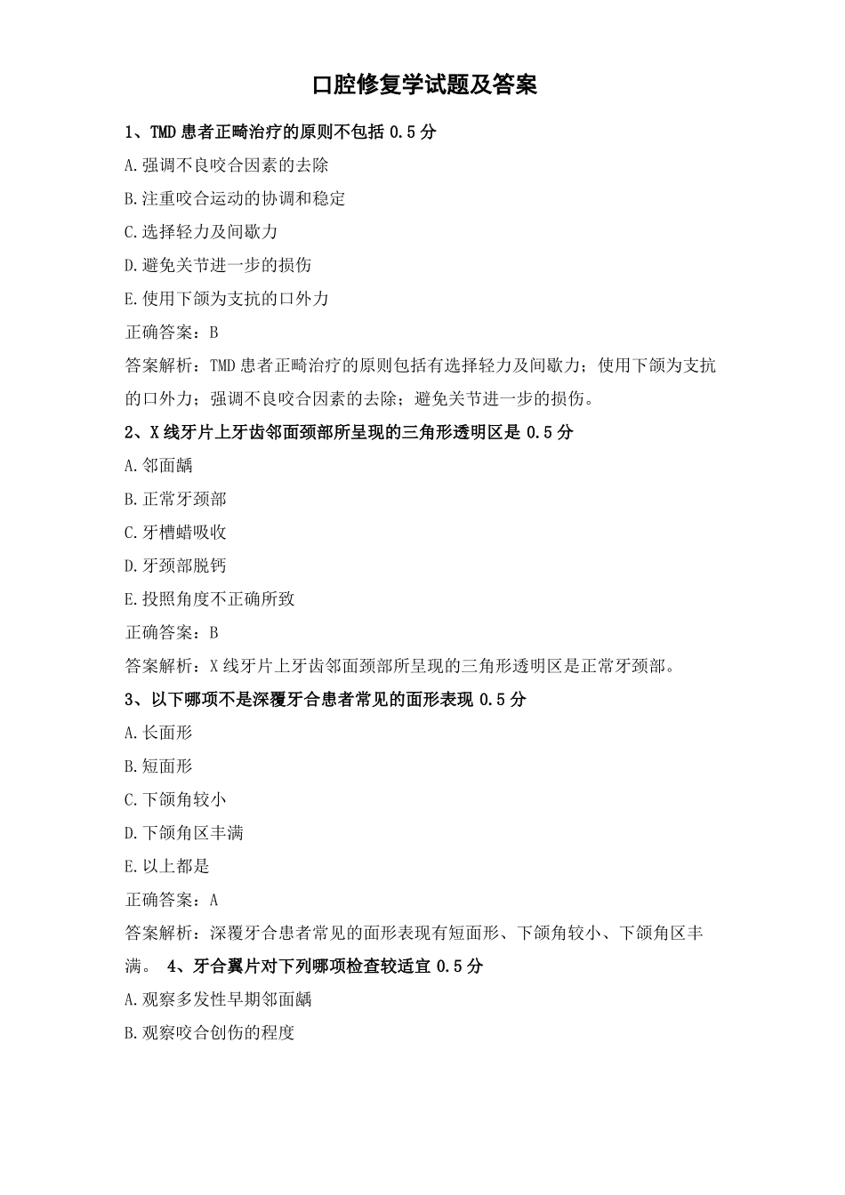 口腔修复学考试题库及答案.pdf_第1页