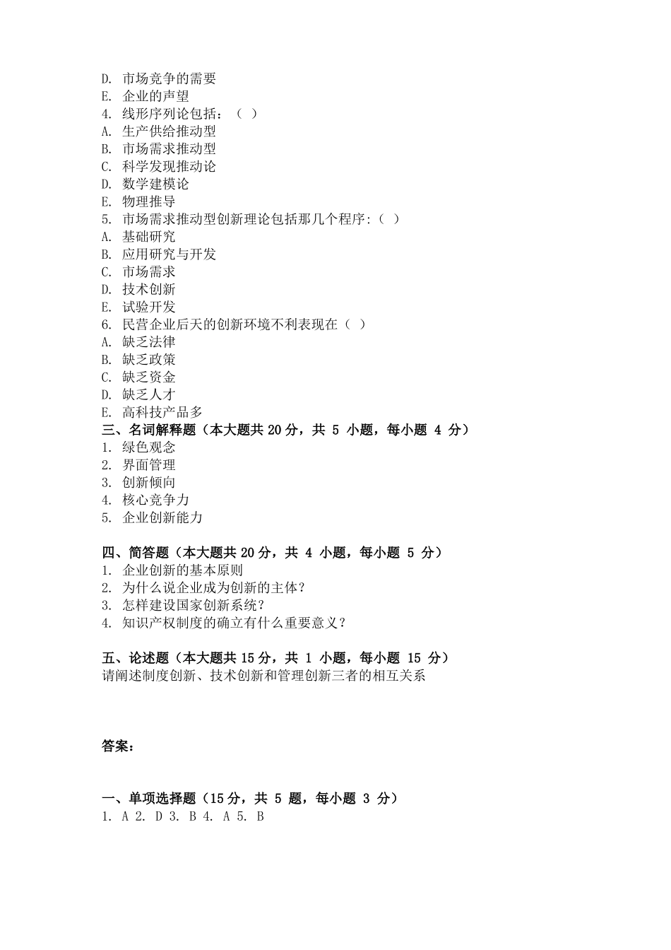 大学考试试卷《创新管理》及参考答案.pdf_第2页