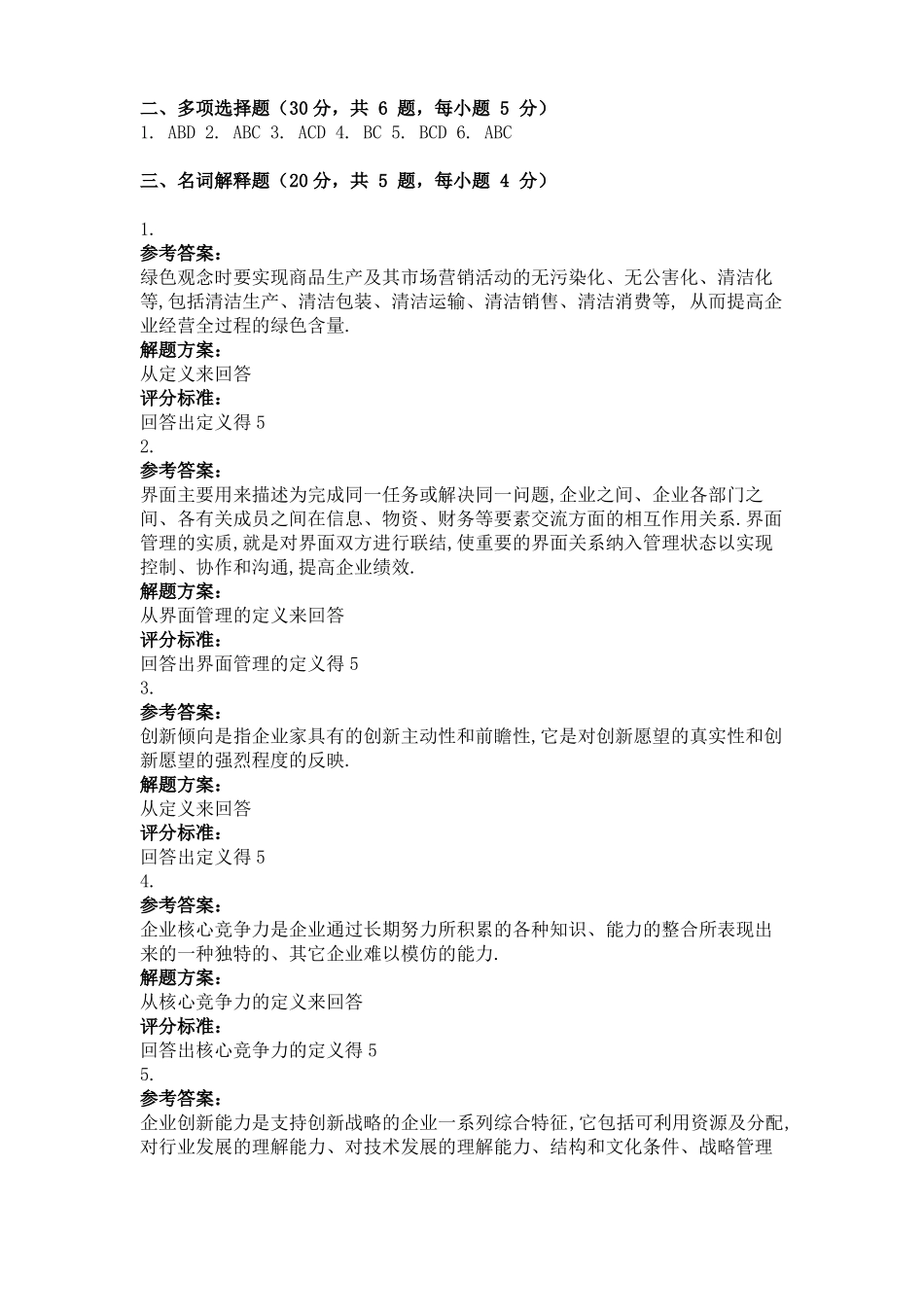 大学考试试卷《创新管理》及参考答案.pdf_第3页