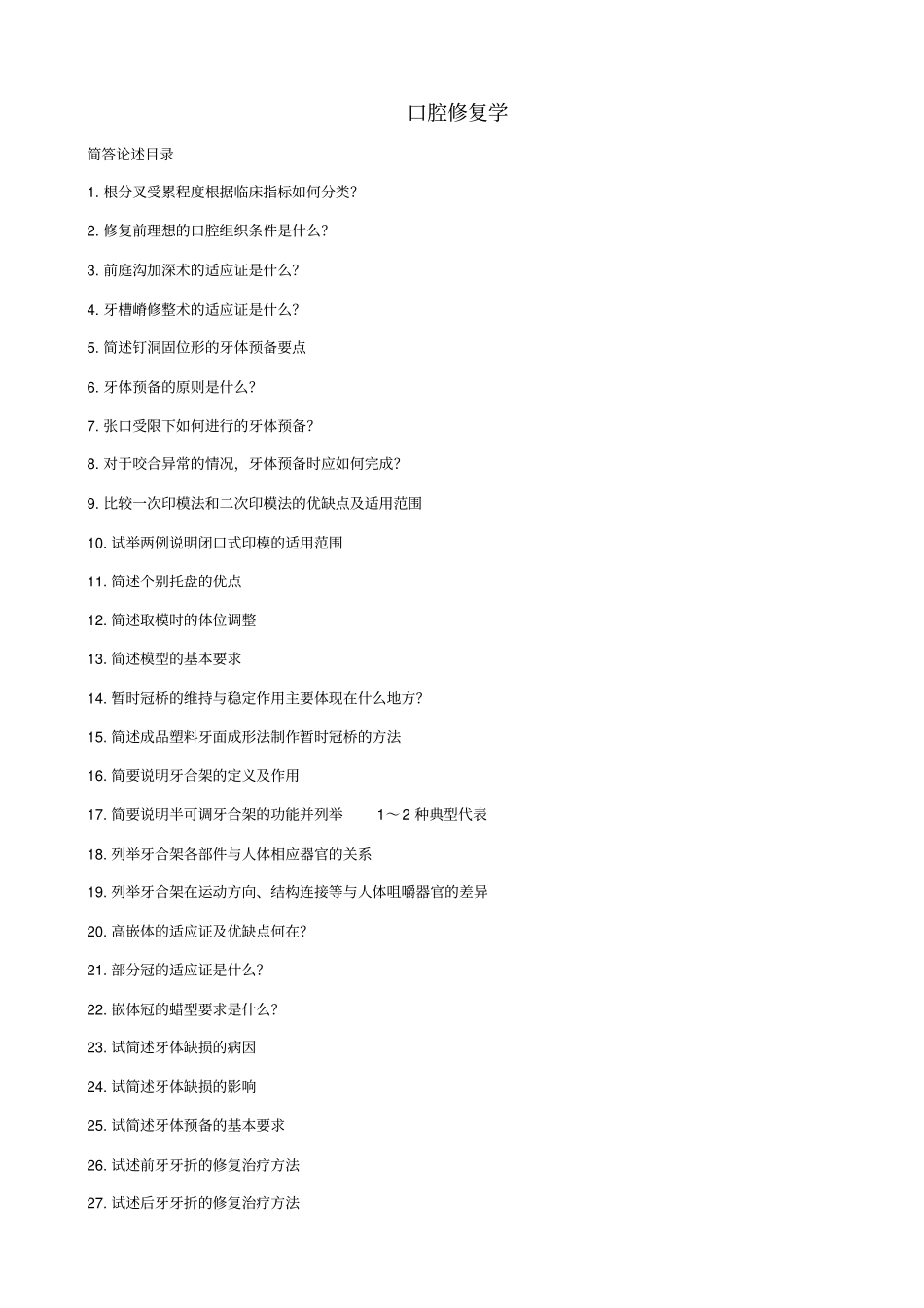 口腔修复学大题重点笔记-题(1).pdf_第1页