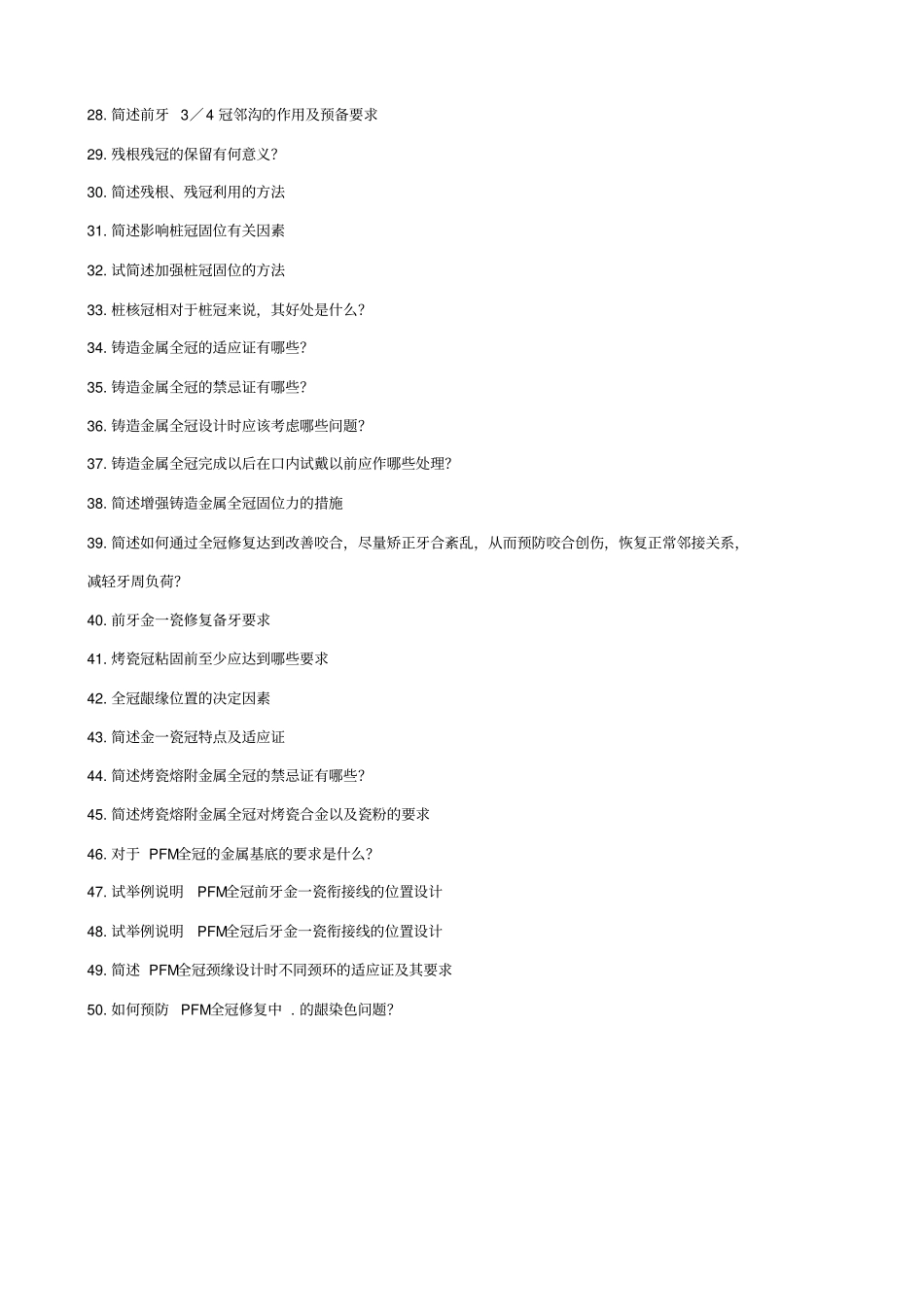 口腔修复学大题重点笔记-题(1).pdf_第2页