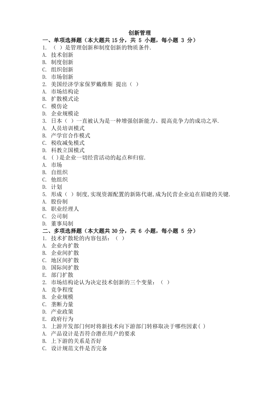 大学考试试卷《创新管理》及参考答案(1).pdf_第1页