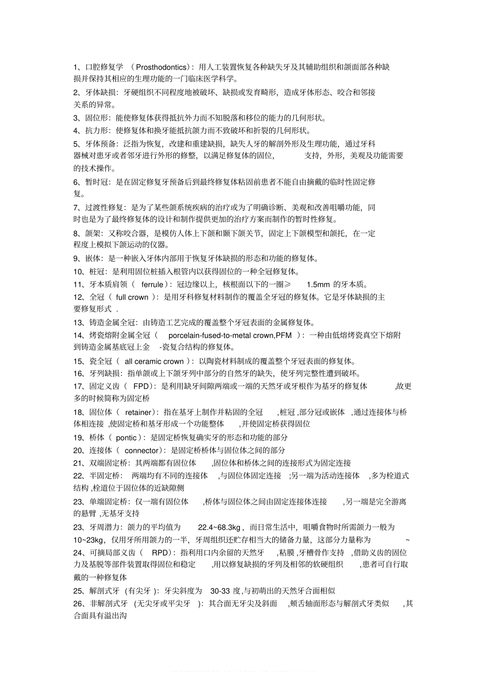 口腔修复名词解释题(1).pdf_第1页