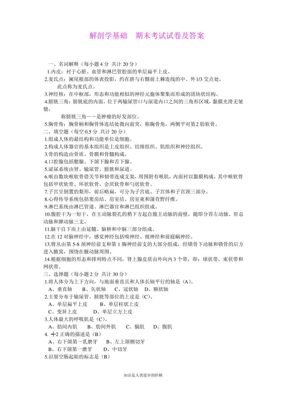 大学-解剖学基础--期末考试试卷及答案(1).pdf_第1页