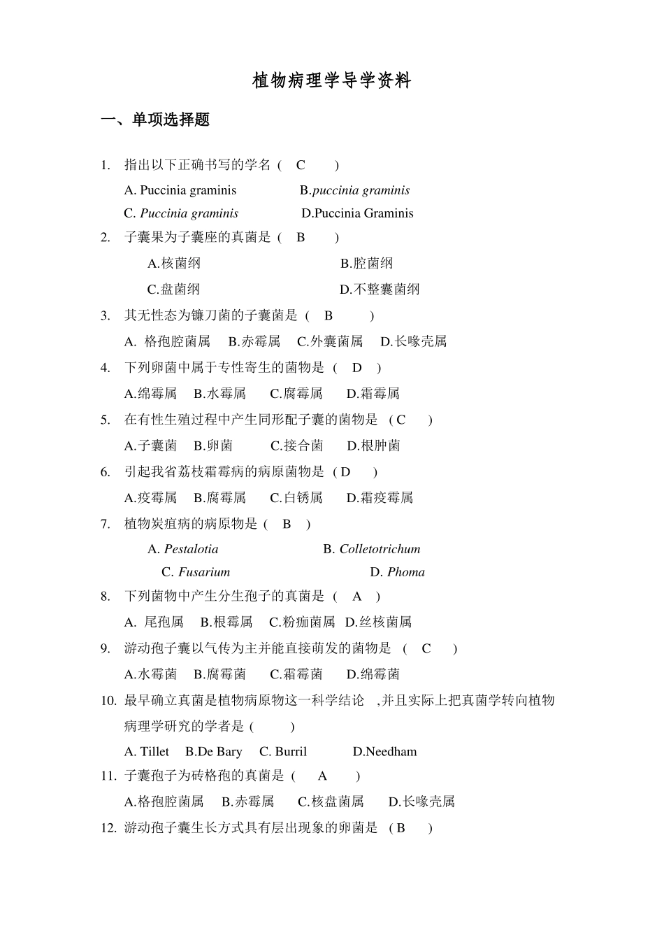 青岛农业大学成人教育《植物病理学》期末考试复习题及参考答案.pdf_第1页