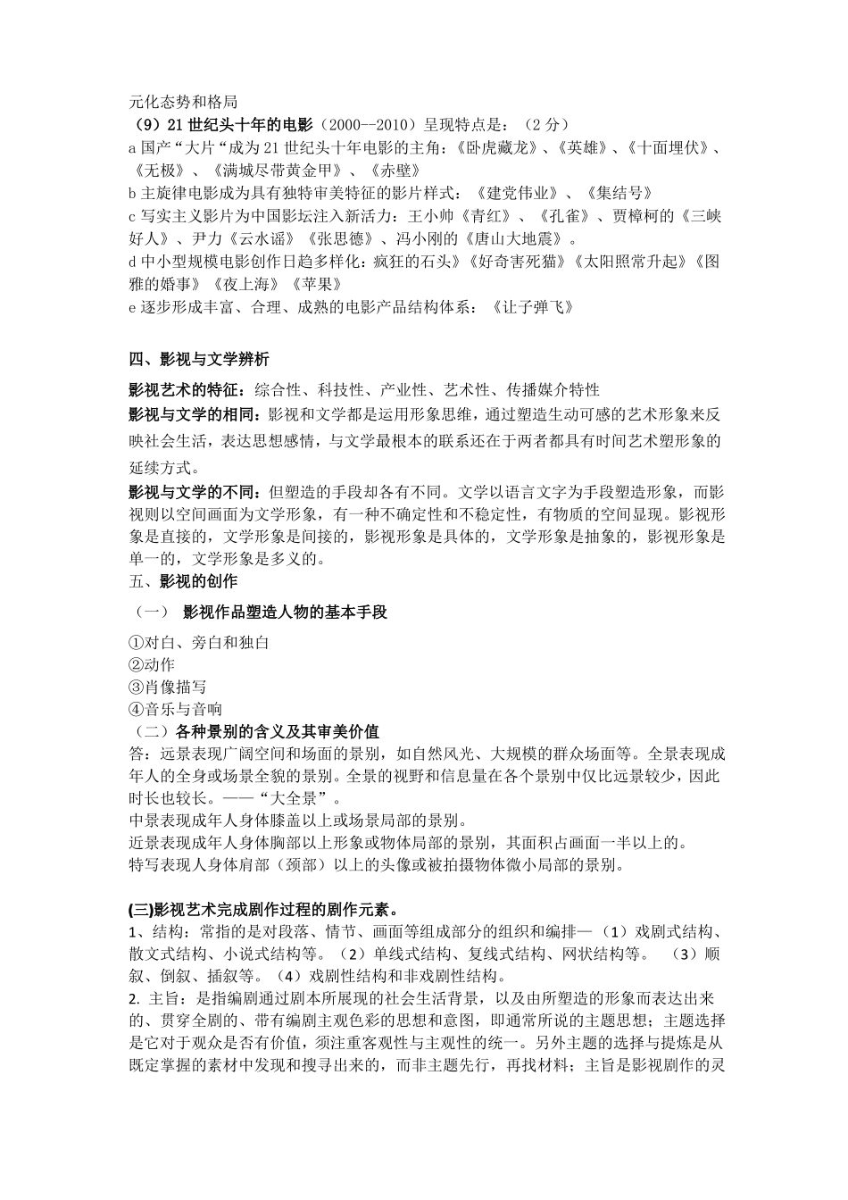青岛农业大学成人教育《影视艺术概论》期末考试复习题及参考答案(1).pdf_第3页