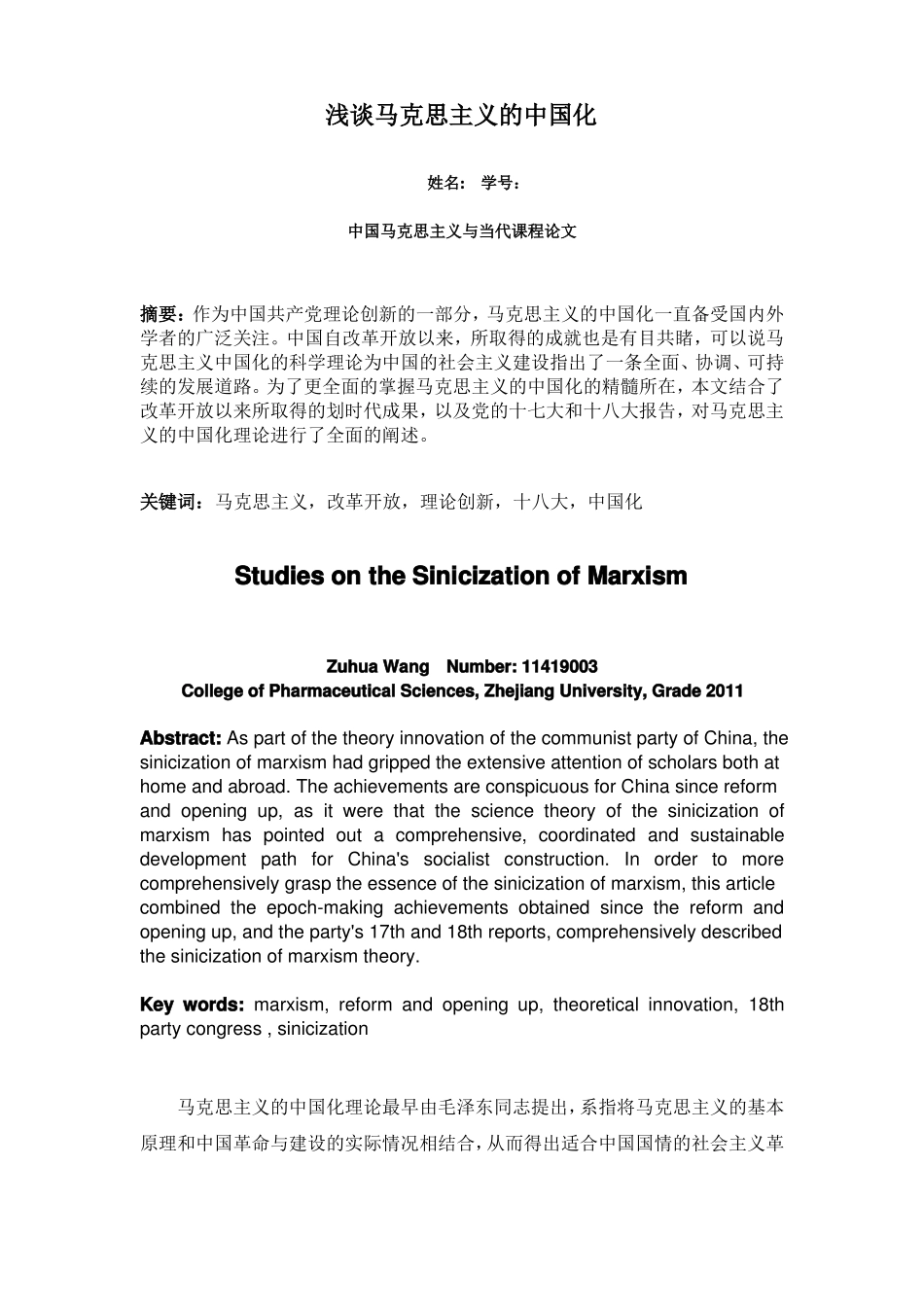 浅谈马克思主义的中国化-中国马克思主义与当代课程论文(1).pdf_第1页