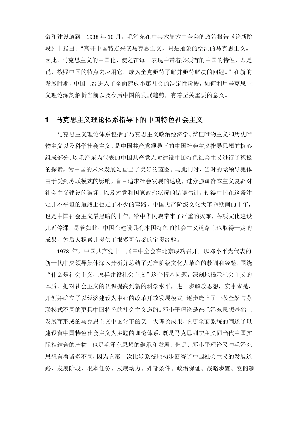 浅谈马克思主义的中国化-中国马克思主义与当代课程论文(1).pdf_第2页