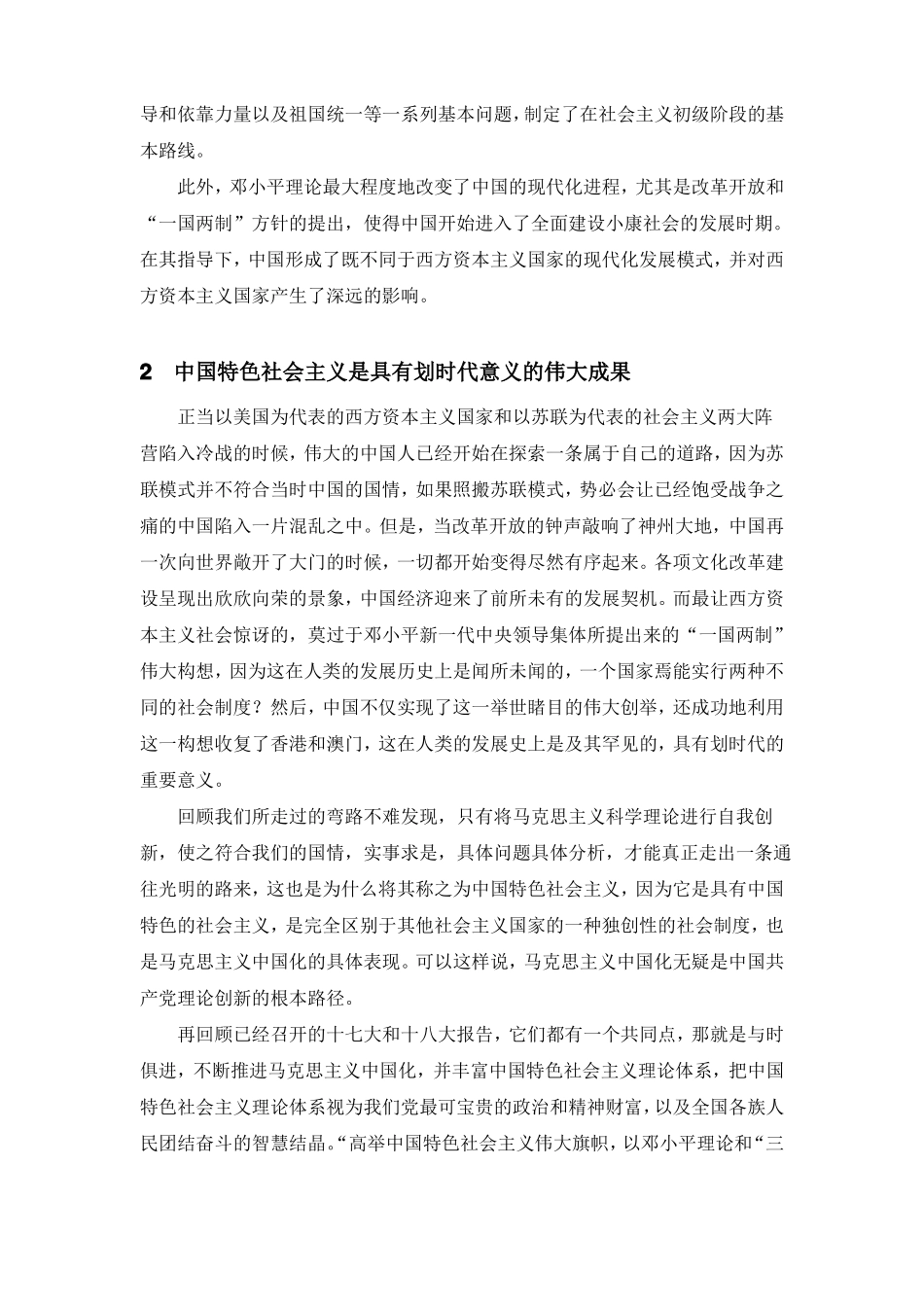 浅谈马克思主义的中国化-中国马克思主义与当代课程论文(1).pdf_第3页