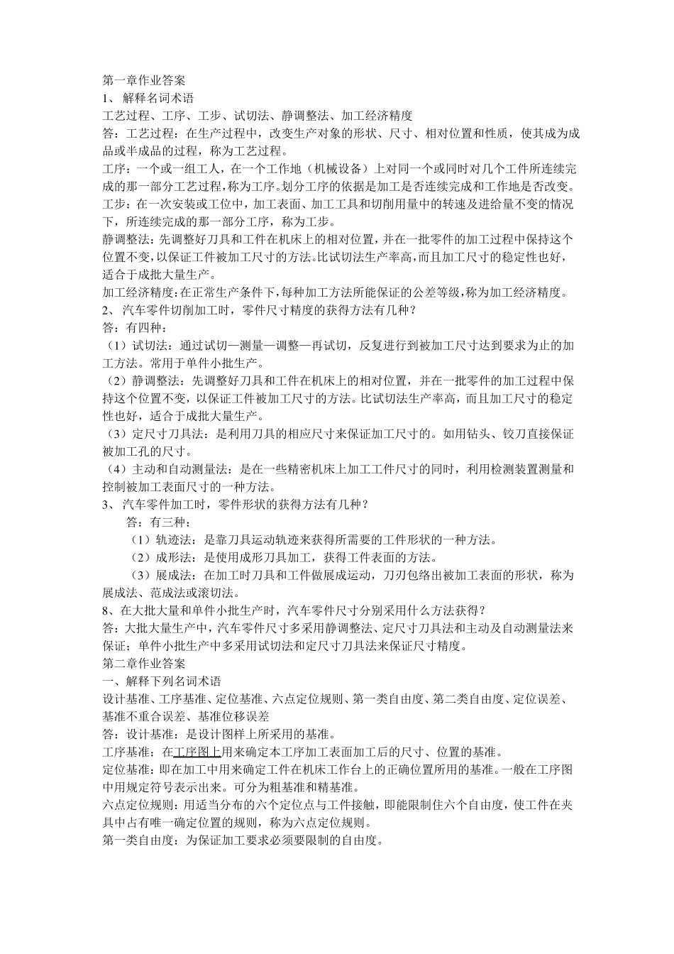 汽车制造工艺学习题答案(1).pdf_第1页
