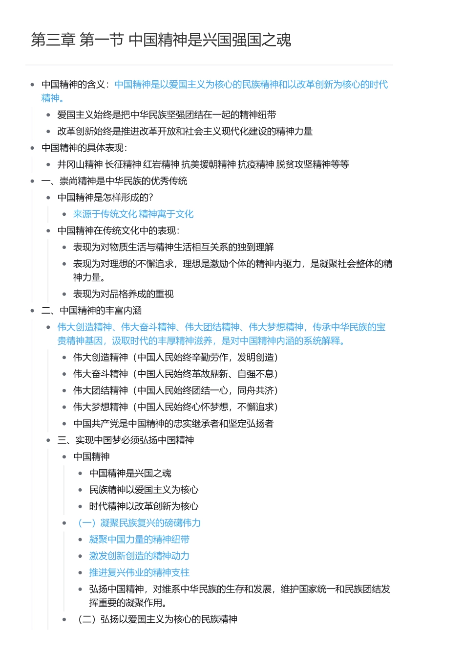 第三章 第一节 中国精神是兴国强国之魂(1).pdf_第1页