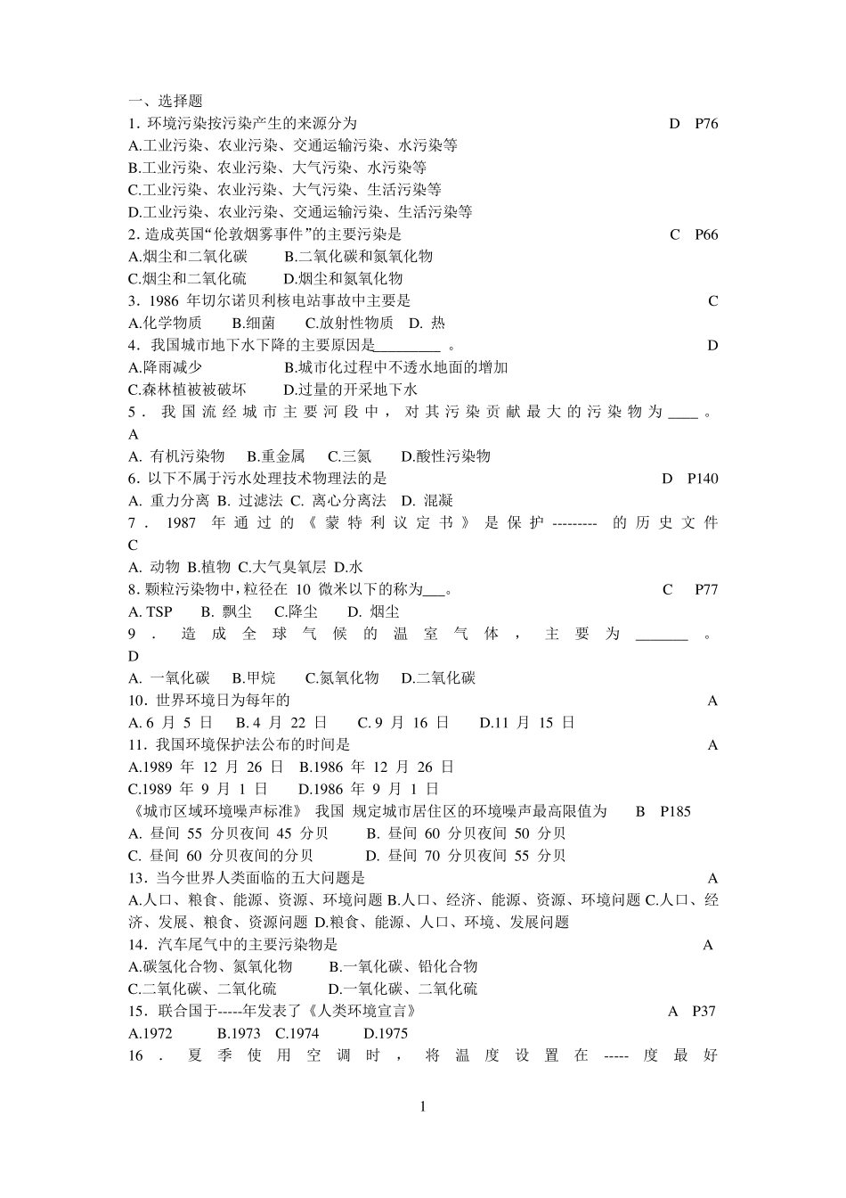 环境保护概论试题(含答案)整合.pdf_第1页