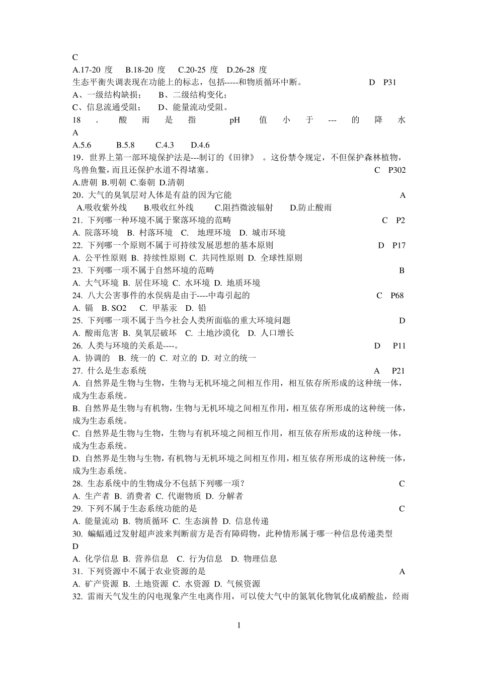 环境保护概论试题(含答案)整合.pdf_第2页