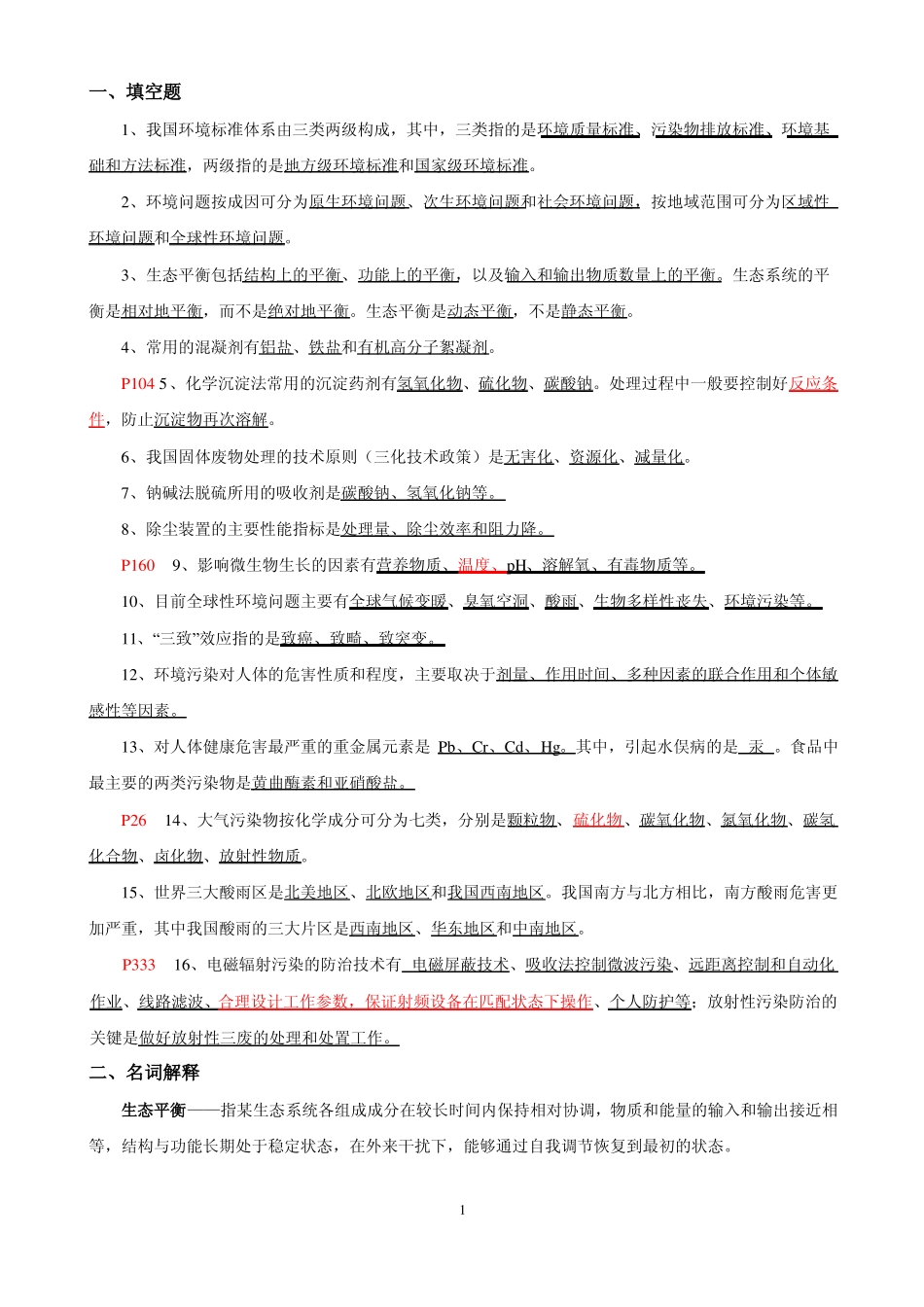 环境工程复习习题及答案(1).pdf_第1页