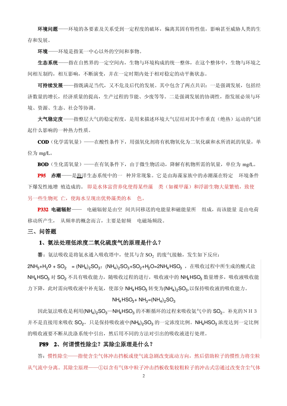环境工程复习习题及答案(1).pdf_第2页
