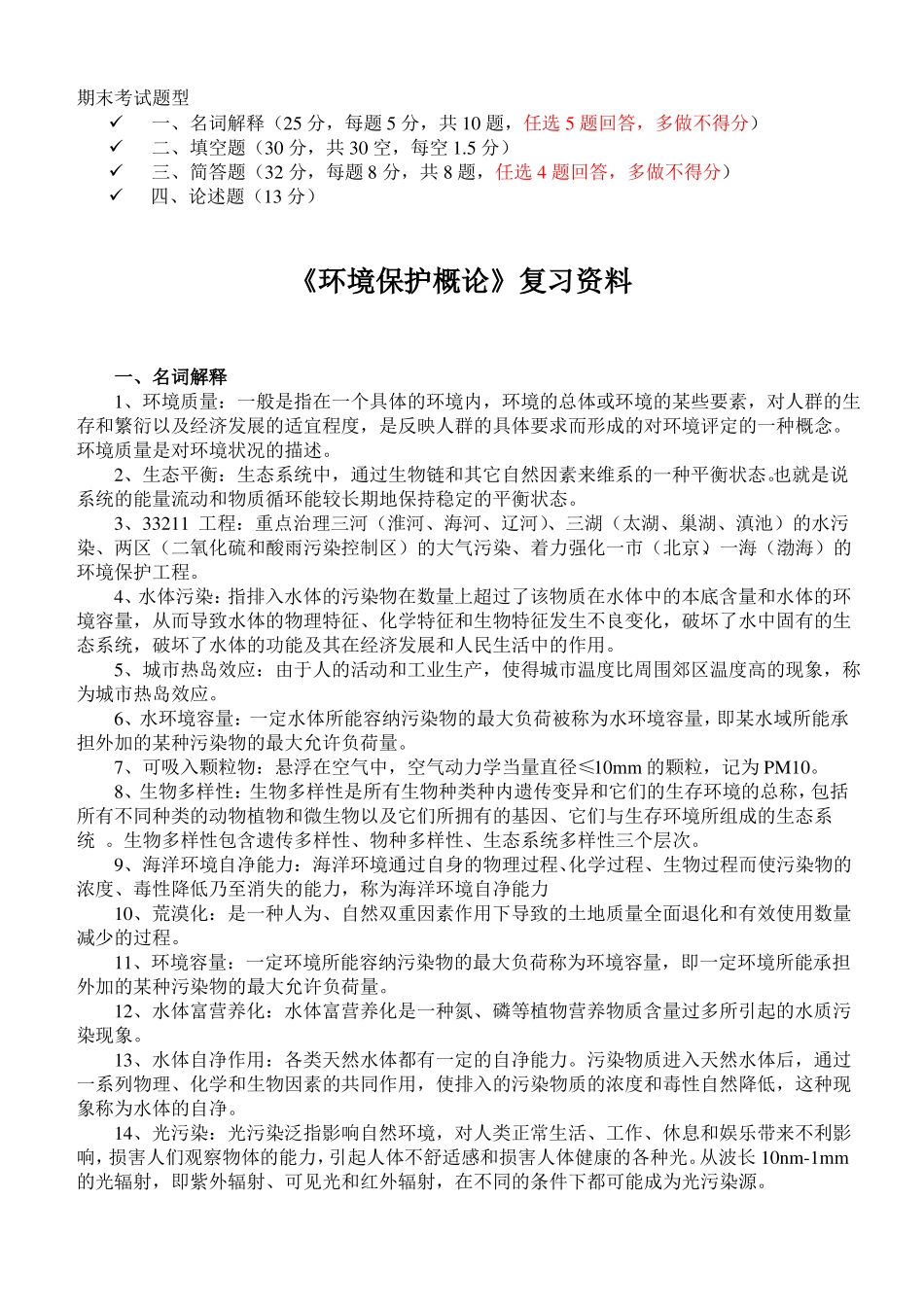 环境保护概论期末考试复习资料(1).pdf_第1页