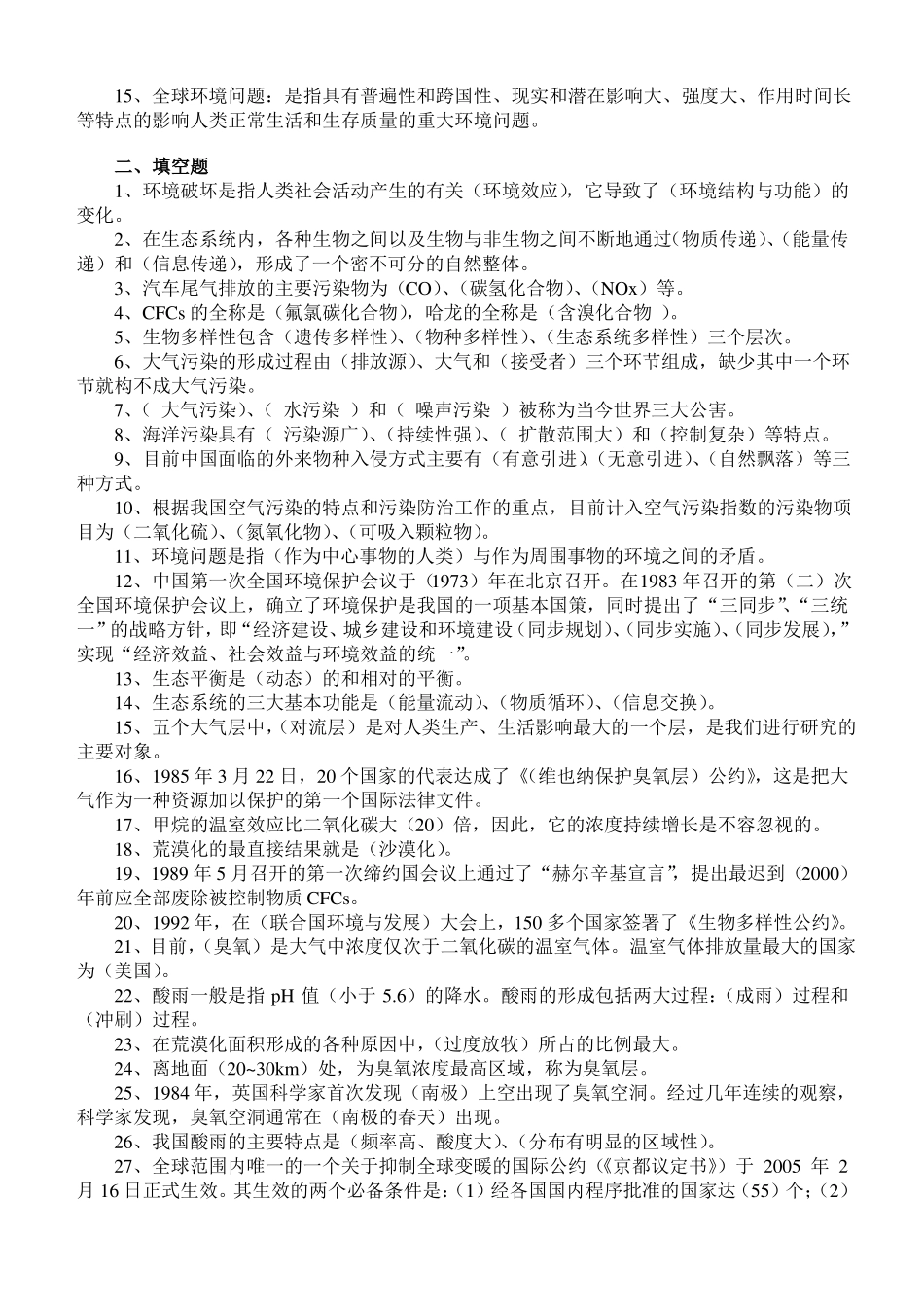 环境保护概论期末考试复习资料(1).pdf_第2页