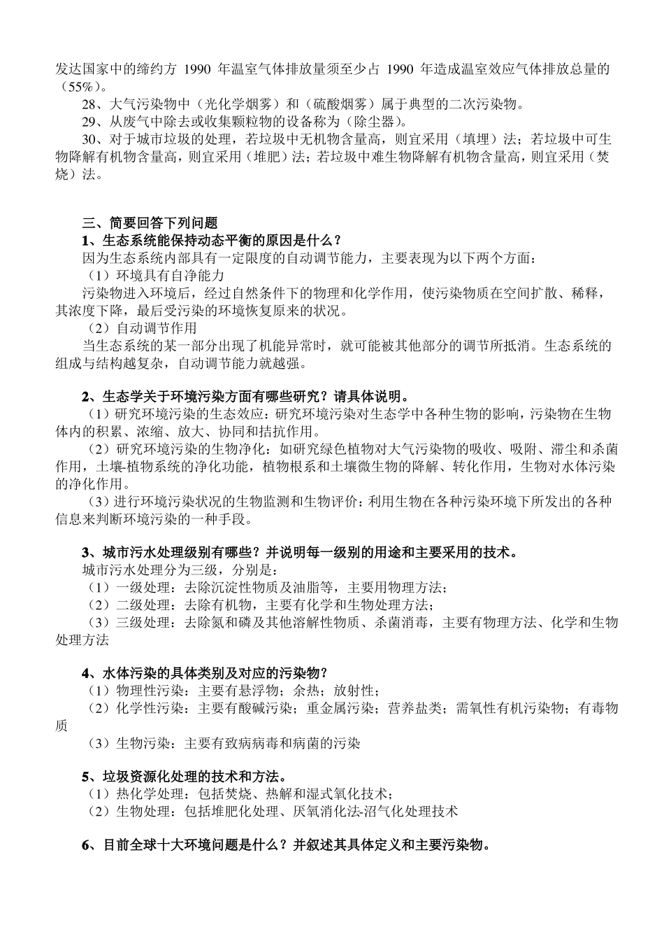 环境保护概论期末考试复习资料(1).pdf_第3页