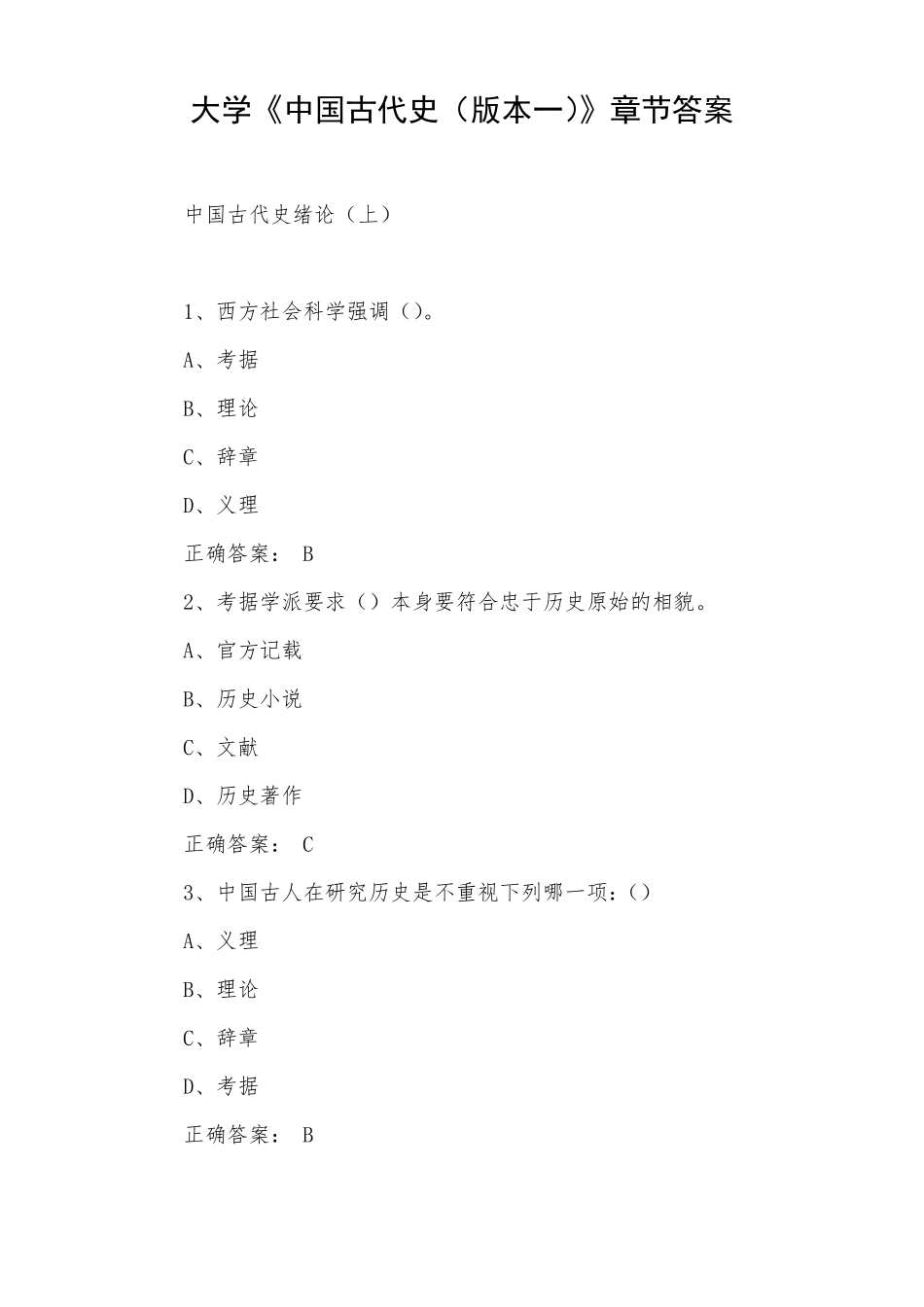 大学《中国古代史(版本一)》章节答案(1).pdf_第1页