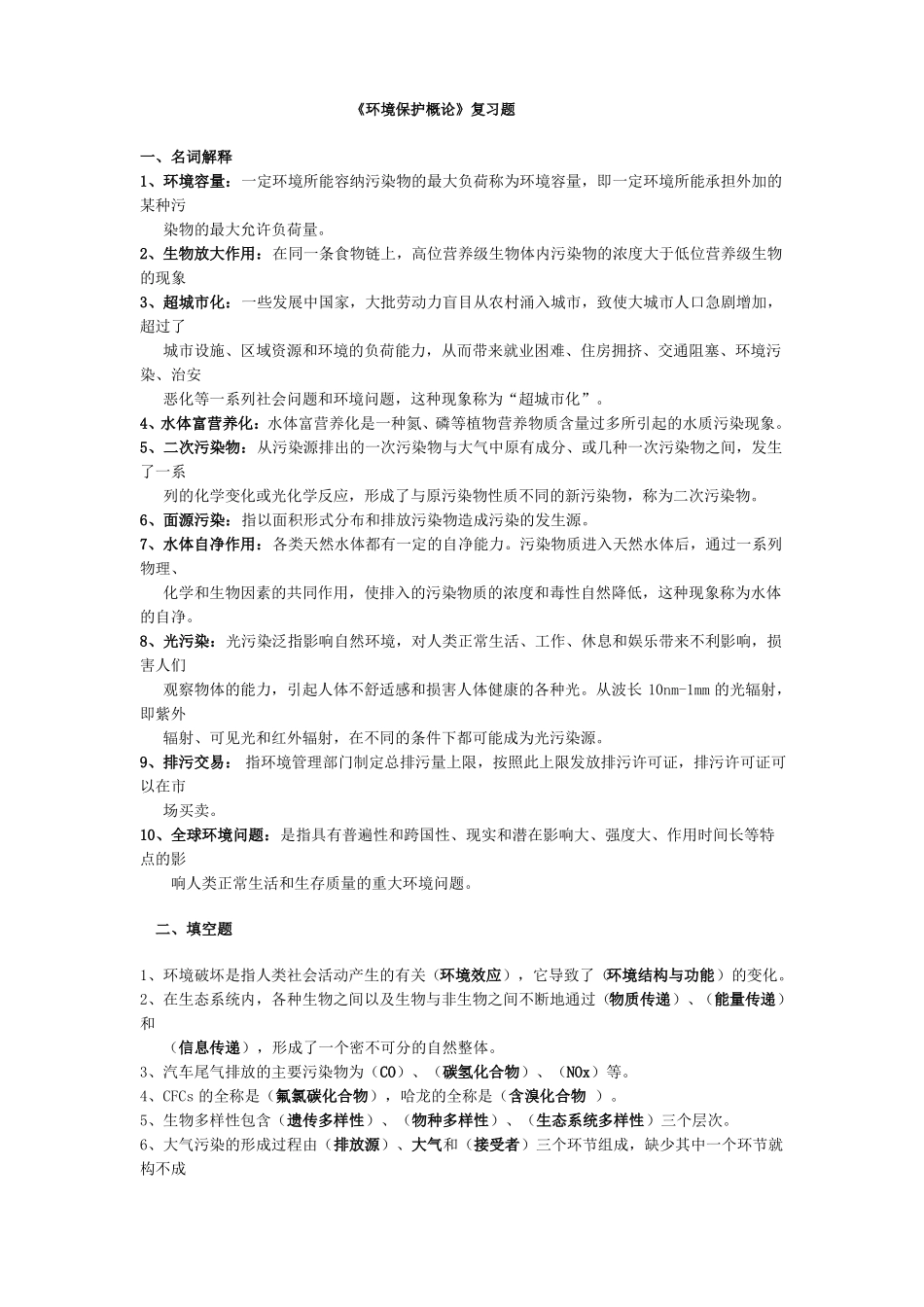 环境保护概论复习题(含答案)(1).pdf_第1页