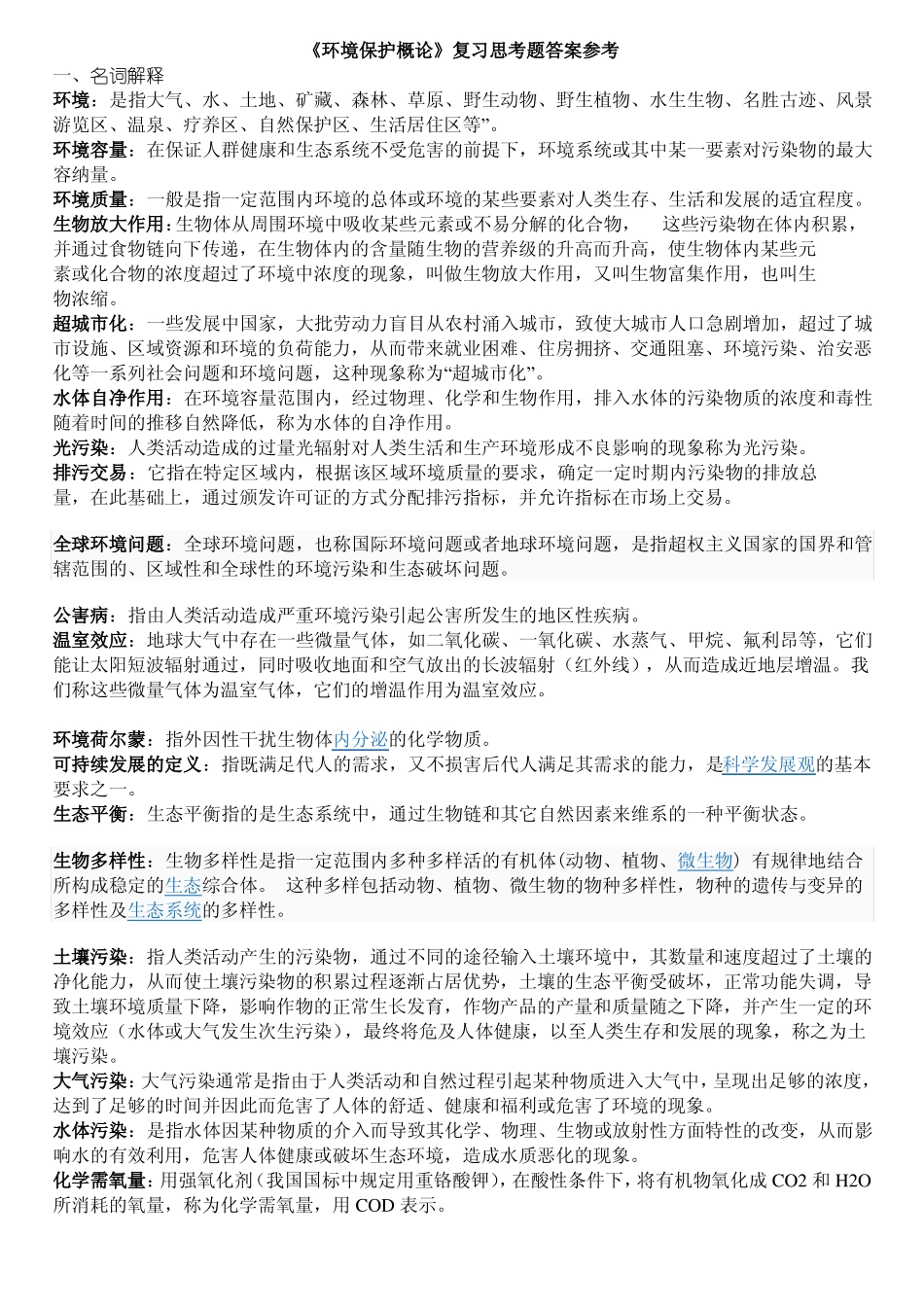 环境保护概论复习思考题答案参考(1).pdf_第1页