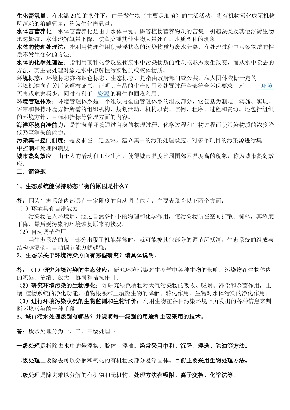 环境保护概论复习思考题答案参考(1).pdf_第2页