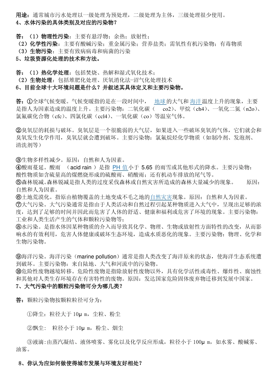 环境保护概论复习思考题答案参考(1).pdf_第3页