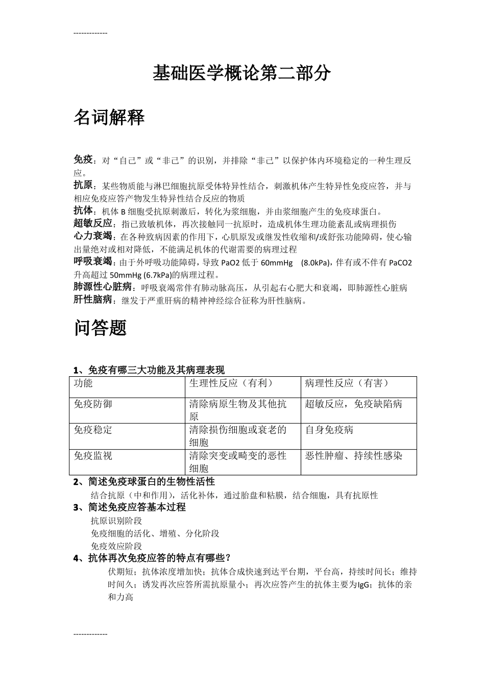 (整理)基础医学概论2.pdf_第1页