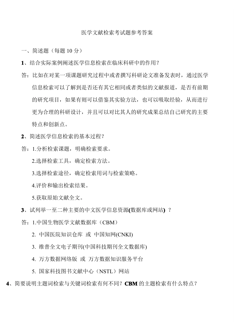 大学《医学文献检索》试题及答案【2021年整理】(1).pdf_第1页