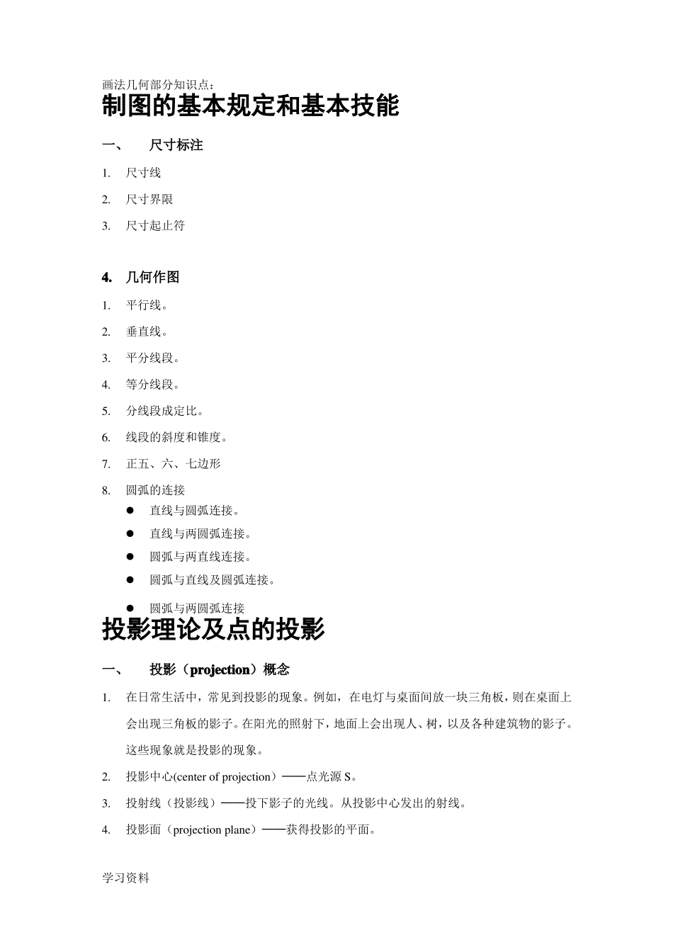 画法几何重点知识点及考点(1).pdf_第1页