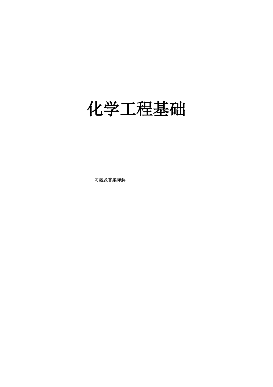 化学基础工程习题及答案.pdf_第1页