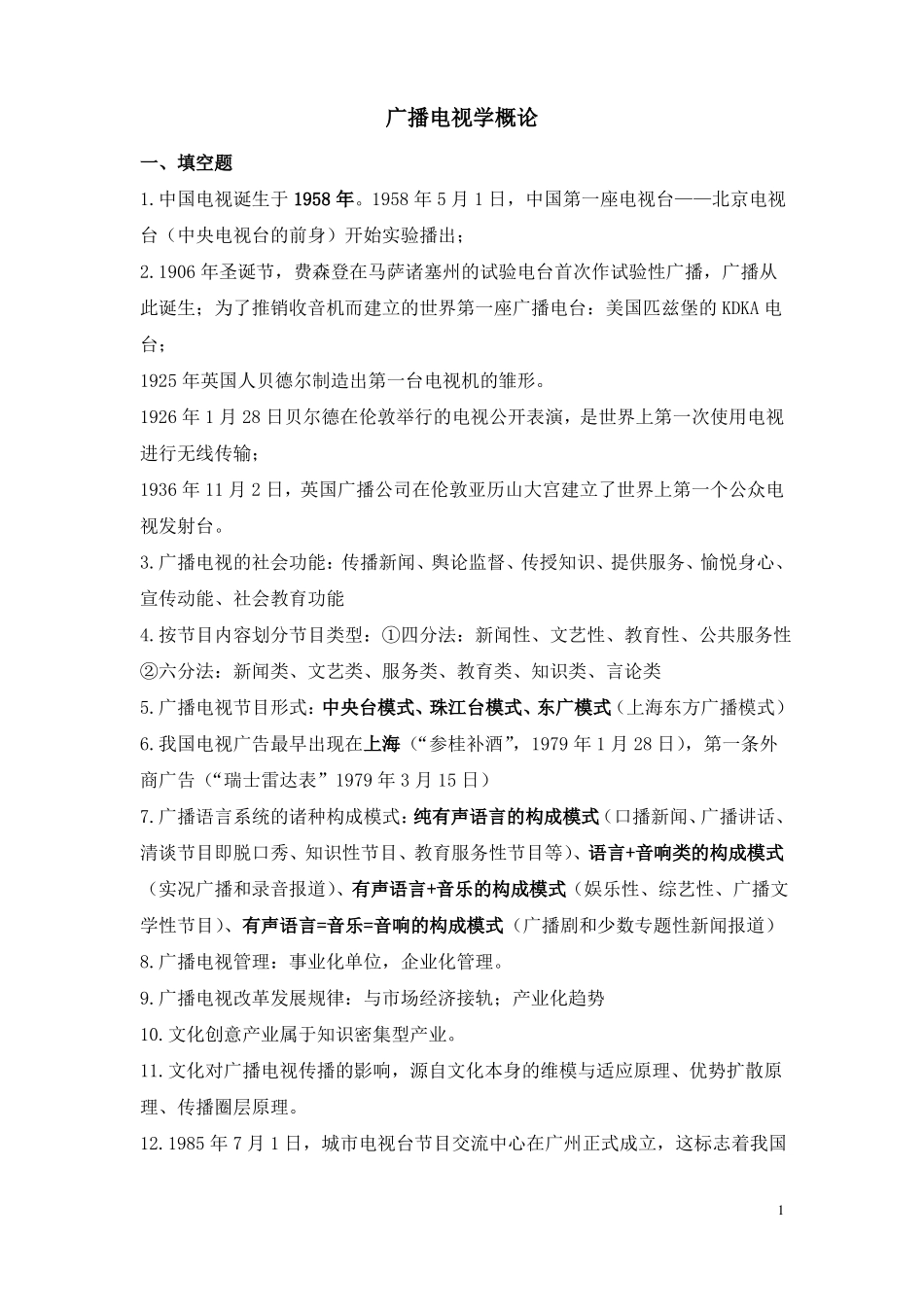 大学《广播电视学概论》期末复习试题及答案(1).pdf_第1页