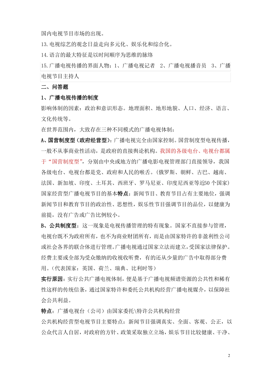 大学《广播电视学概论》期末复习试题及答案(1).pdf_第2页