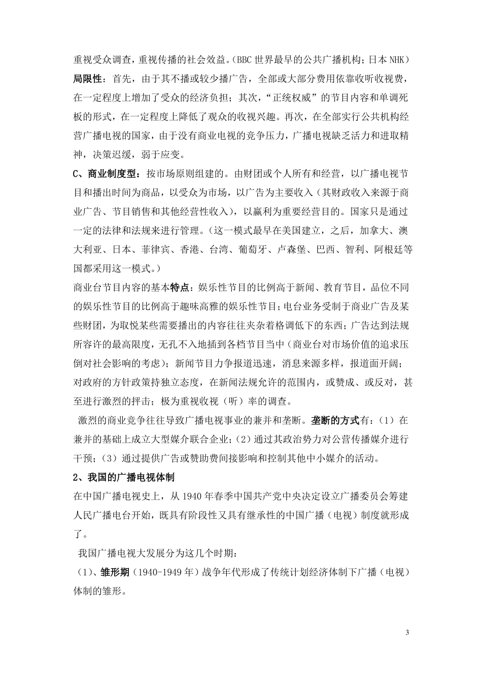 大学《广播电视学概论》期末复习试题及答案(1).pdf_第3页
