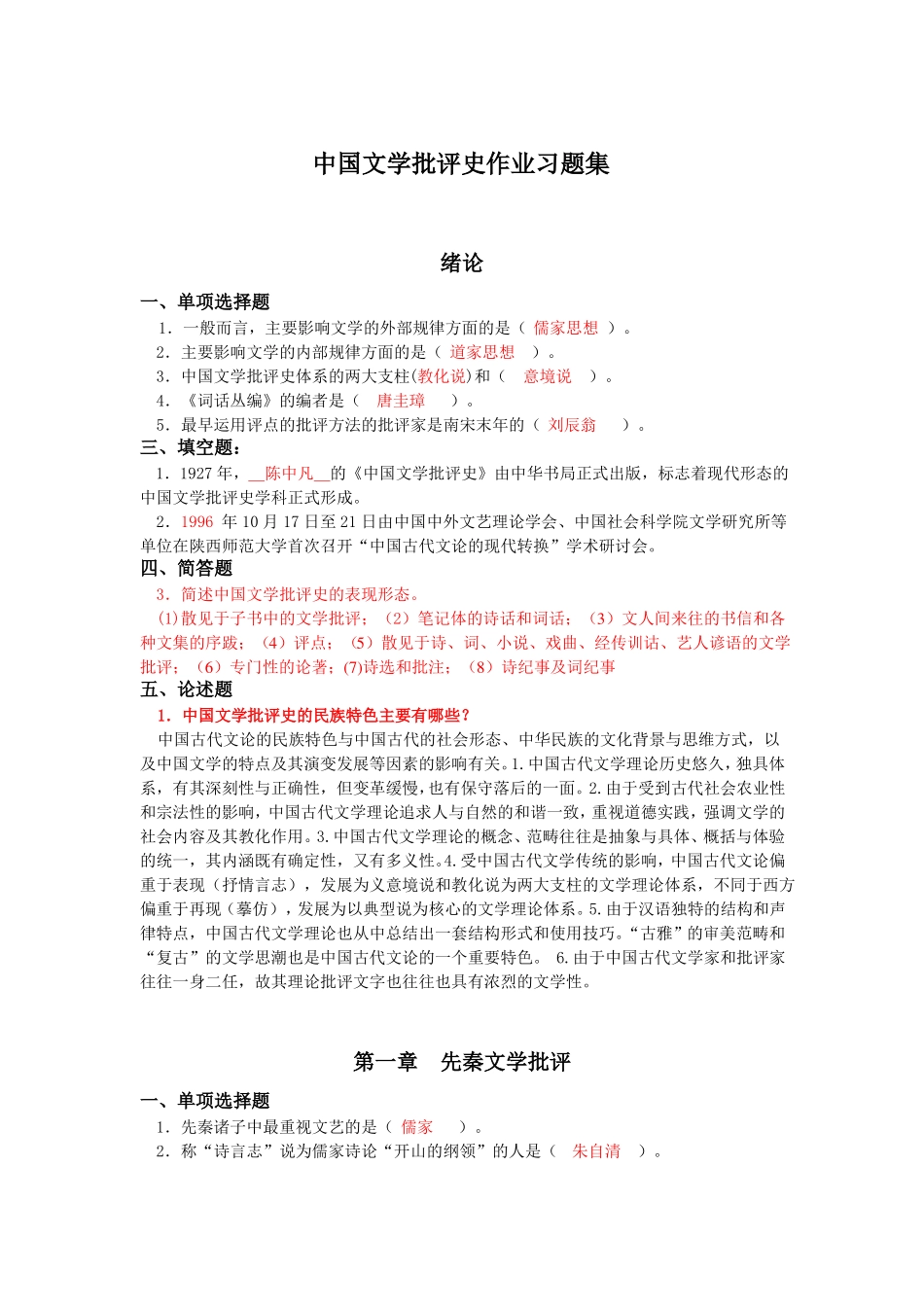 (完整版)中国文学批评史作业习题集(1)资料.pdf_第1页