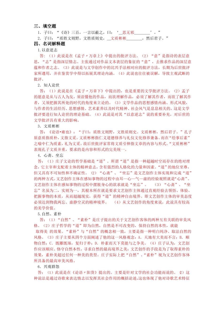 (完整版)中国文学批评史作业习题集(1)资料.pdf_第2页