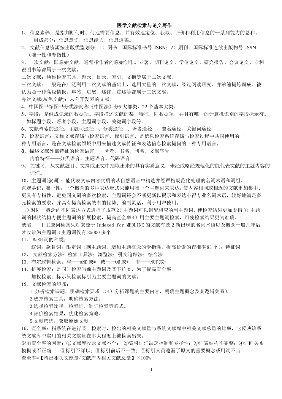 医学文献检索与论文写作.(1).pdf_第1页